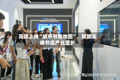 高德上线“城市书香地图	”，赋能实体书店产业增长-第2张图片