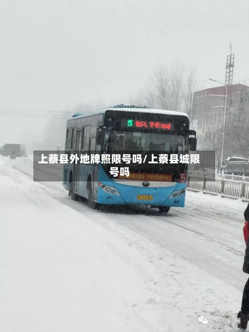 上蔡县外地牌照限号吗/上蔡县城限号吗
