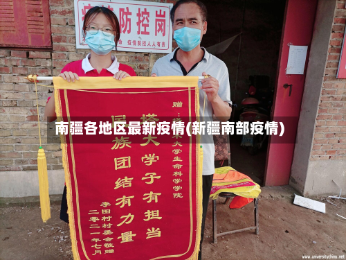 南疆各地区最新疫情(新疆南部疫情)