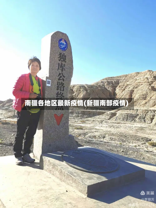 南疆各地区最新疫情(新疆南部疫情)-第2张图片