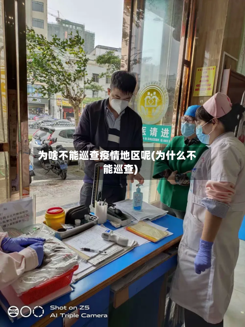 为啥不能巡查疫情地区呢(为什么不能巡查)-第2张图片
