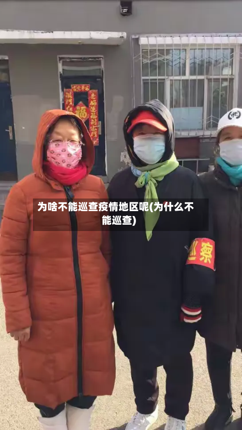 为啥不能巡查疫情地区呢(为什么不能巡查)