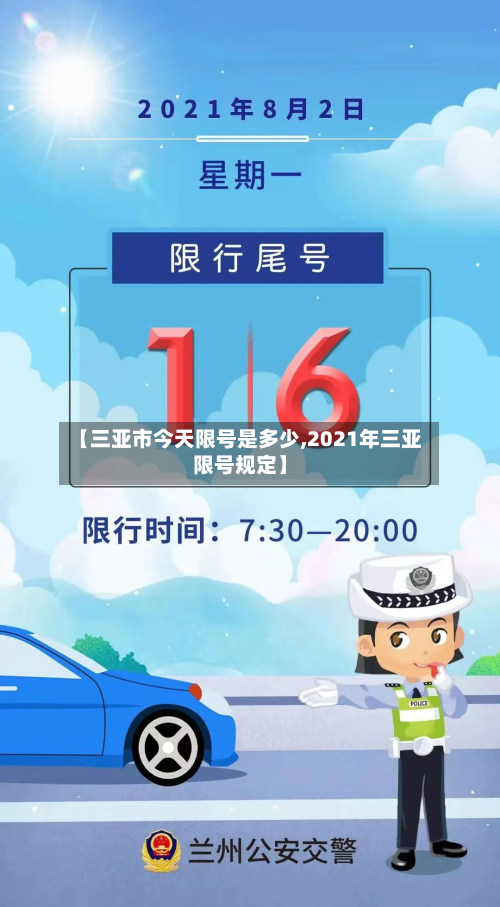 【三亚市今天限号是多少,2021年三亚限号规定】