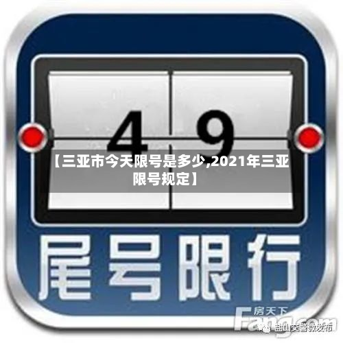 【三亚市今天限号是多少,2021年三亚限号规定】-第2张图片