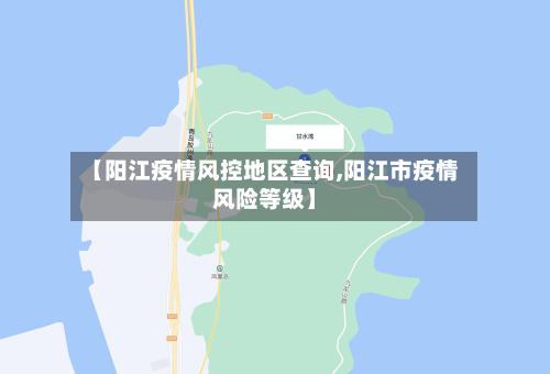 【阳江疫情风控地区查询,阳江市疫情风险等级】-第3张图片