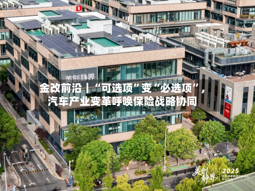 金改前沿｜“可选项”变“必选项”，汽车产业变革呼唤保险战略协同-第2张图片