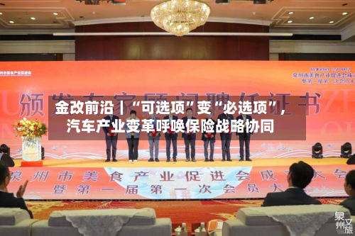 金改前沿｜“可选项	”变“必选项”，汽车产业变革呼唤保险战略协同-第3张图片