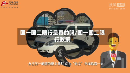 国一国二限行是真的吗/国一国二限行政策