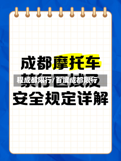 程成都限行/百度成都限行-第2张图片