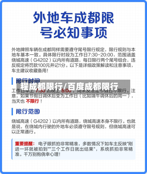 程成都限行/百度成都限行