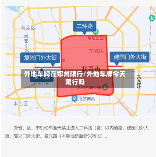 外地车牌在郑州限行/外地车牌今天限行吗-第3张图片