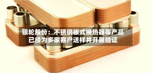 银轮股份：不锈钢板式换热器等产品已经为多家客户送样并开展验证