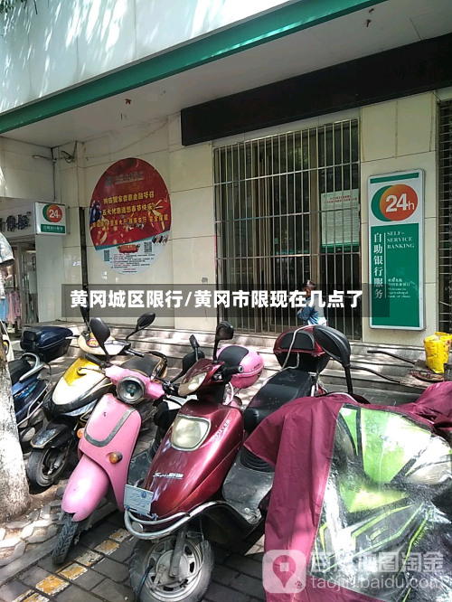 黄冈城区限行/黄冈市限现在几点了-第3张图片