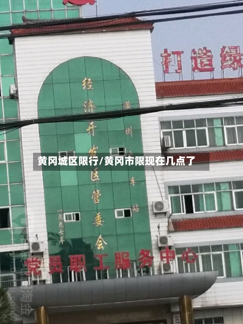 黄冈城区限行/黄冈市限现在几点了