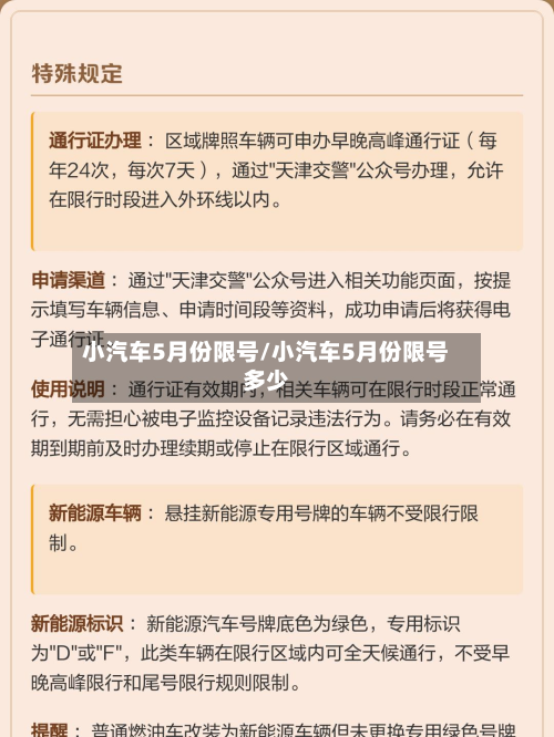 小汽车5月份限号/小汽车5月份限号多少-第2张图片