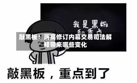 敲黑板！两高修订内幕交易司法解释带来哪些变化