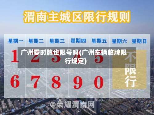 广州零时牌也限号吗(广州车辆临牌限行规定)-第2张图片