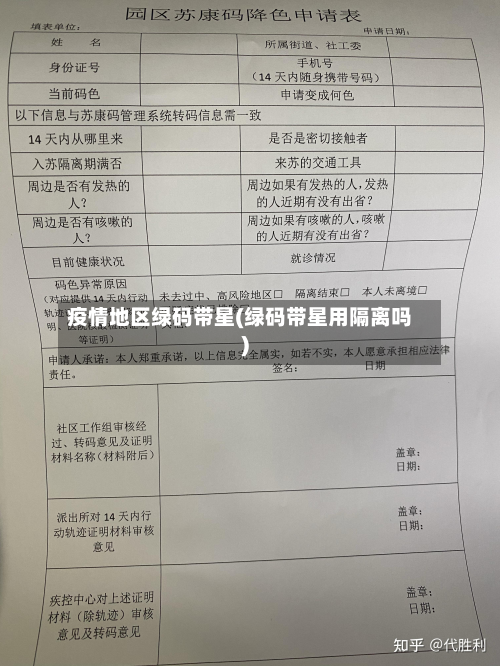 疫情地区绿码带星(绿码带星用隔离吗)