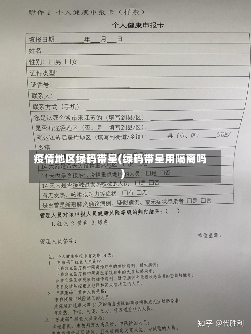 疫情地区绿码带星(绿码带星用隔离吗)-第3张图片
