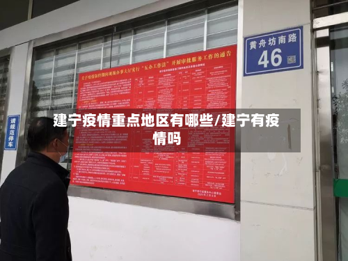 建宁疫情重点地区有哪些/建宁有疫情吗
