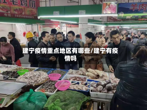 建宁疫情重点地区有哪些/建宁有疫情吗-第3张图片