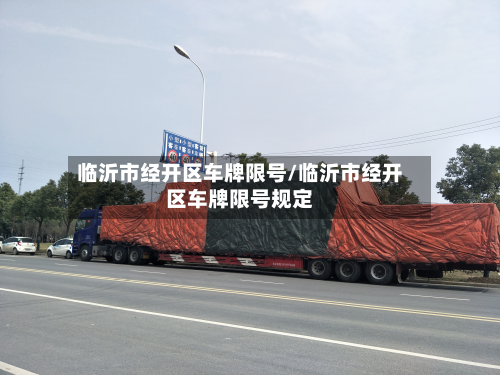 临沂市经开区车牌限号/临沂市经开区车牌限号规定-第3张图片