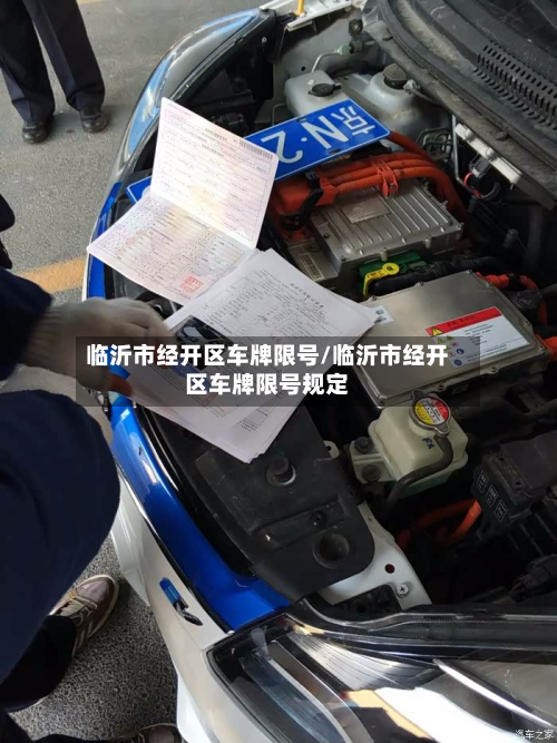 临沂市经开区车牌限号/临沂市经开区车牌限号规定