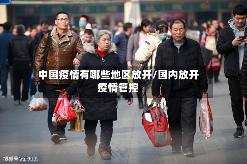 中国疫情有哪些地区放开/国内放开疫情管控