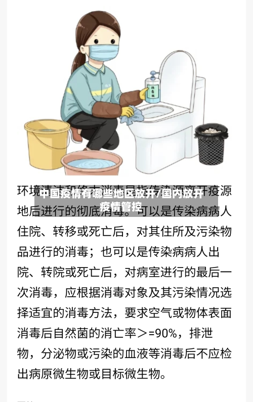 中国疫情有哪些地区放开/国内放开疫情管控-第2张图片