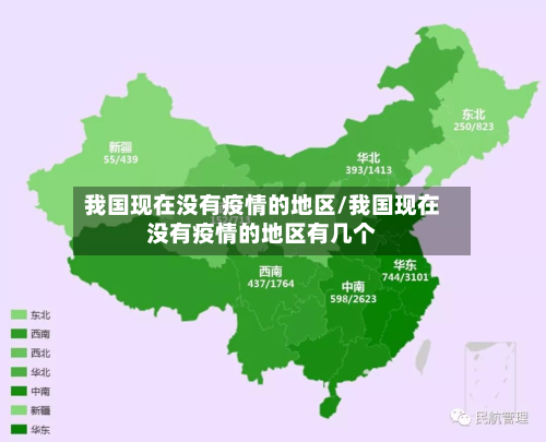 我国现在没有疫情的地区/我国现在没有疫情的地区有几个-第3张图片