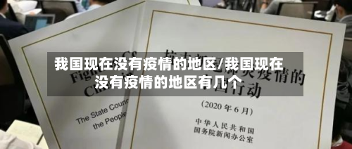 我国现在没有疫情的地区/我国现在没有疫情的地区有几个