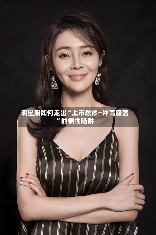 明星股如何走出“上市爆炒—冲高回落”的惯性陷阱