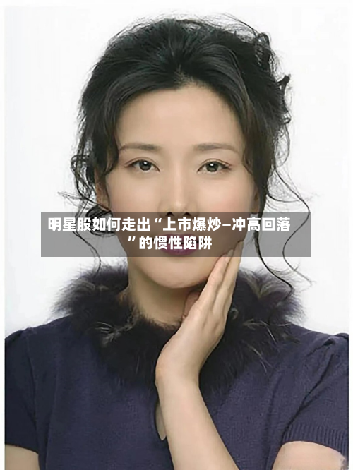 明星股如何走出“上市爆炒—冲高回落”的惯性陷阱-第2张图片