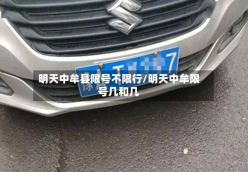 明天中牟县限号不限行/明天中牟限号几和几