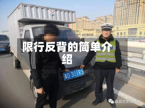 限行反背的简单介绍