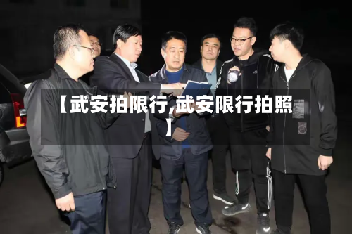 【武安拍限行,武安限行拍照】