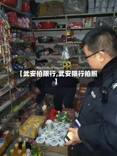 【武安拍限行,武安限行拍照】-第2张图片
