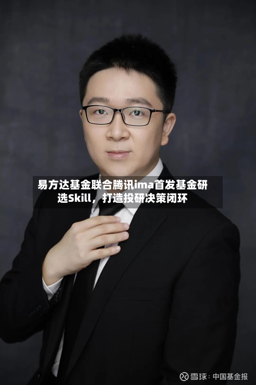 易方达基金联合腾讯ima首发基金研选Skill，打造投研决策闭环-第3张图片