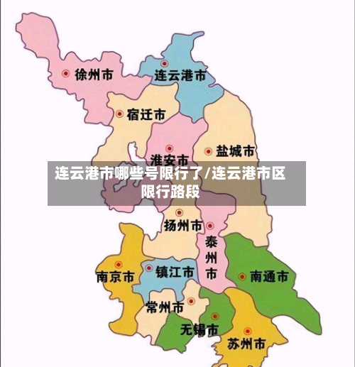连云港市哪些号限行了/连云港市区限行路段-第2张图片