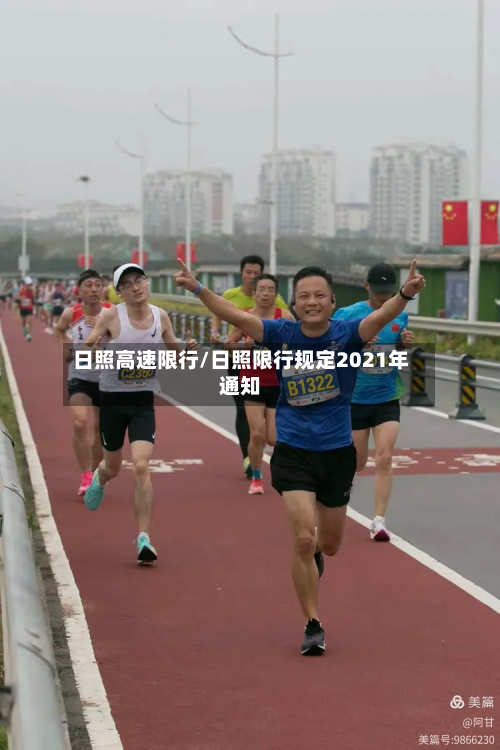 日照高速限行/日照限行规定2021年通知-第2张图片