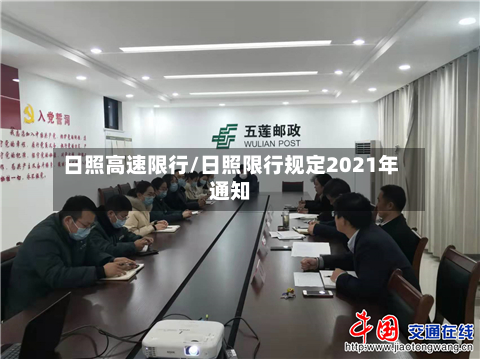 日照高速限行/日照限行规定2021年通知