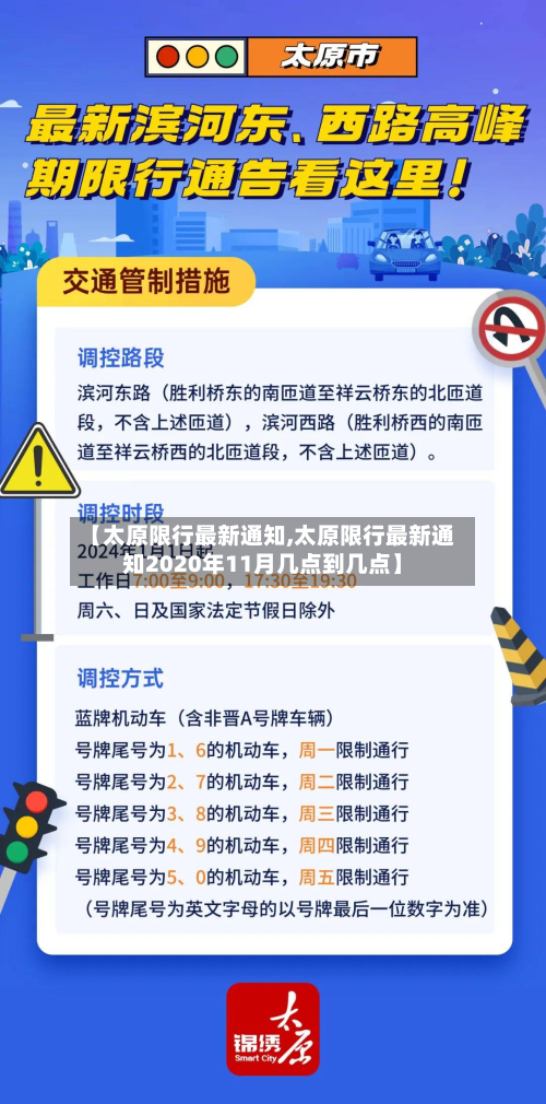 【太原限行最新通知,太原限行最新通知2020年11月几点到几点】