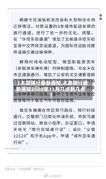 【太原限行最新通知,太原限行最新通知2020年11月几点到几点】-第3张图片