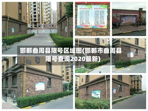 邯郸曲周县限号区域图(邯郸市曲周县限号查询2020最新)