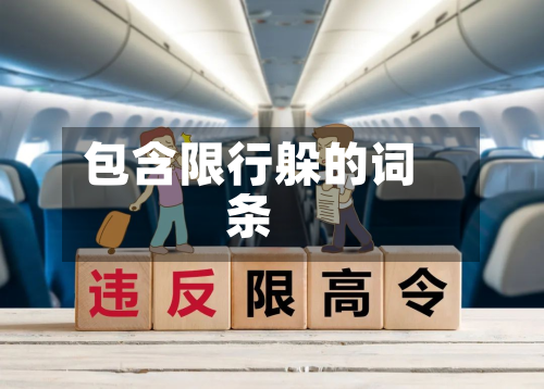 包含限行躲的词条-第2张图片