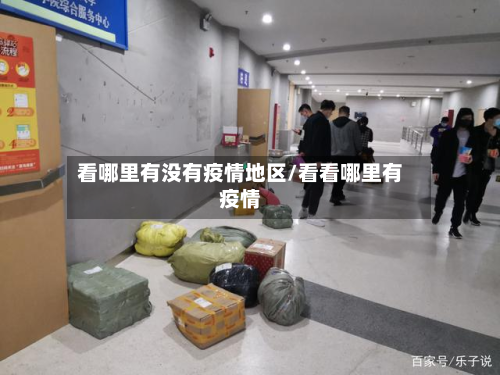 看哪里有没有疫情地区/看看哪里有疫情-第2张图片