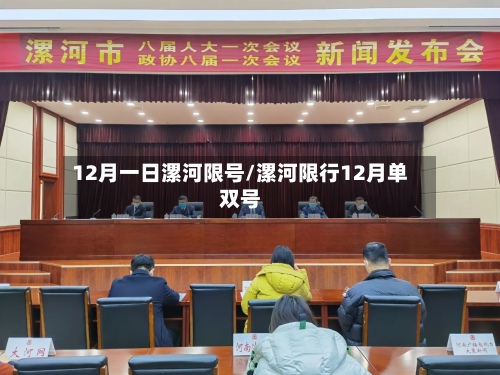 12月一日漯河限号/漯河限行12月单双号