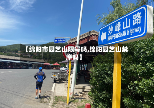 【绵阳市园艺山限号吗,绵阳园艺山禁摩吗】