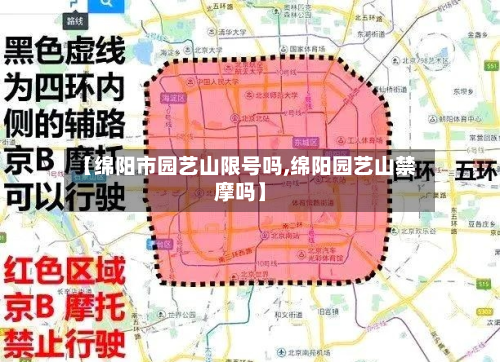 【绵阳市园艺山限号吗,绵阳园艺山禁摩吗】-第2张图片