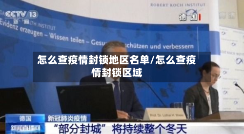 怎么查疫情封锁地区名单/怎么查疫情封锁区域
